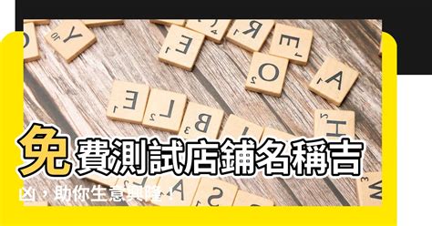 取店名吉凶|公司名字测吉凶